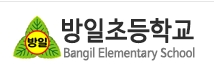 방일초등학교 로고
