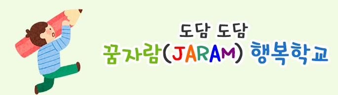 도담 도담 꿈자람(JARAM) 행복학교